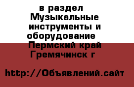  в раздел : Музыкальные инструменты и оборудование . Пермский край,Гремячинск г.